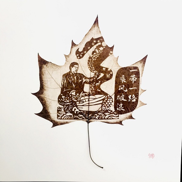 6一带一路 乘风破浪.JPG