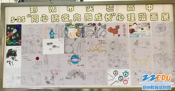 “同心抗疫，向阳成长”心理漫画展