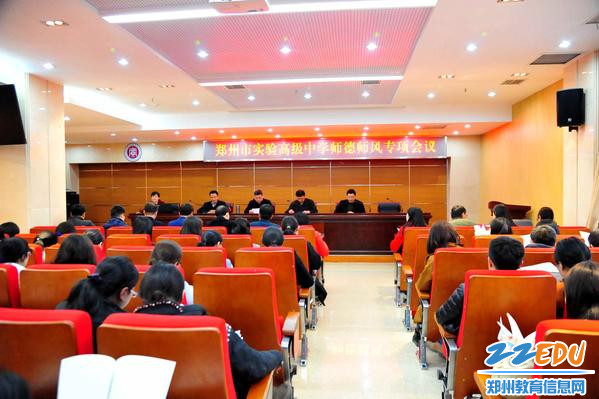 郑州市实验高级中学召开师德师风专项会议