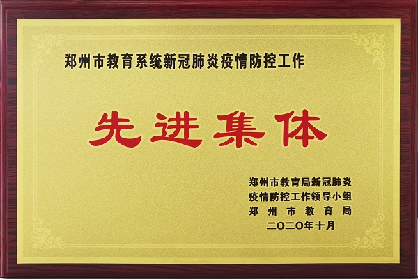郑州市教育系统新冠肺炎疫情防控工作先进集体奖牌.jpg