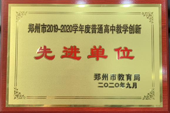 郑州市教学创新先进单位.jpg