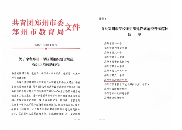 关于命名郑州市学校团组织建设规范提升示范校的通报.jpg
