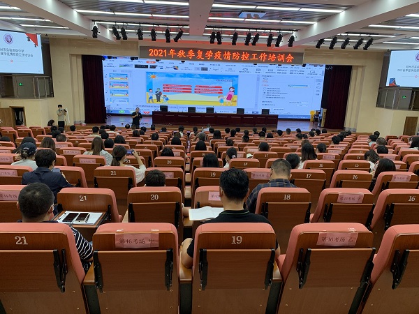 2021年秋季复学疫情防控工作培训会现场.jpg