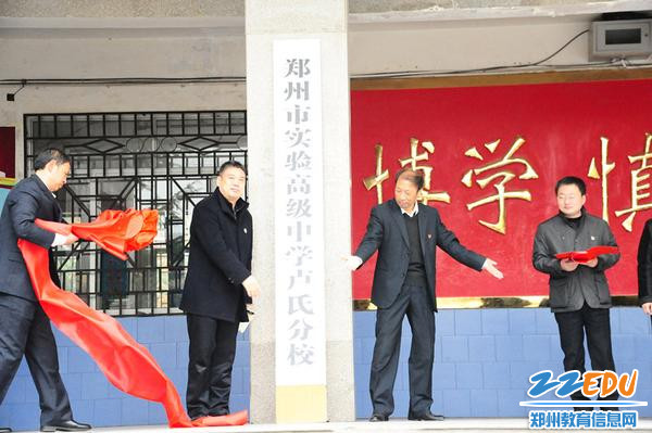 郑州市实验高级中学校长孙海峰和卢氏实验高级中学负责人宋民方共同为卢氏县实验高中揭牌。