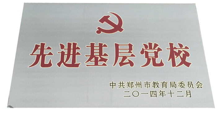 先进基层党校.png