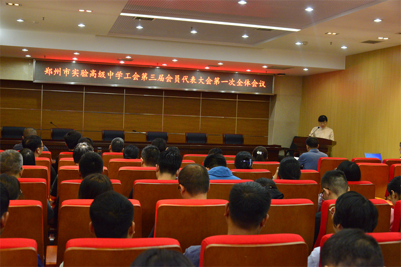 郑州市实验高级中学工会第三届会员代表大会第一次全体会议.jpg