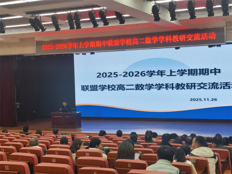 郑州市十一校联盟高二数学期中教研活动在郑州市实验高级中学举行.jpg