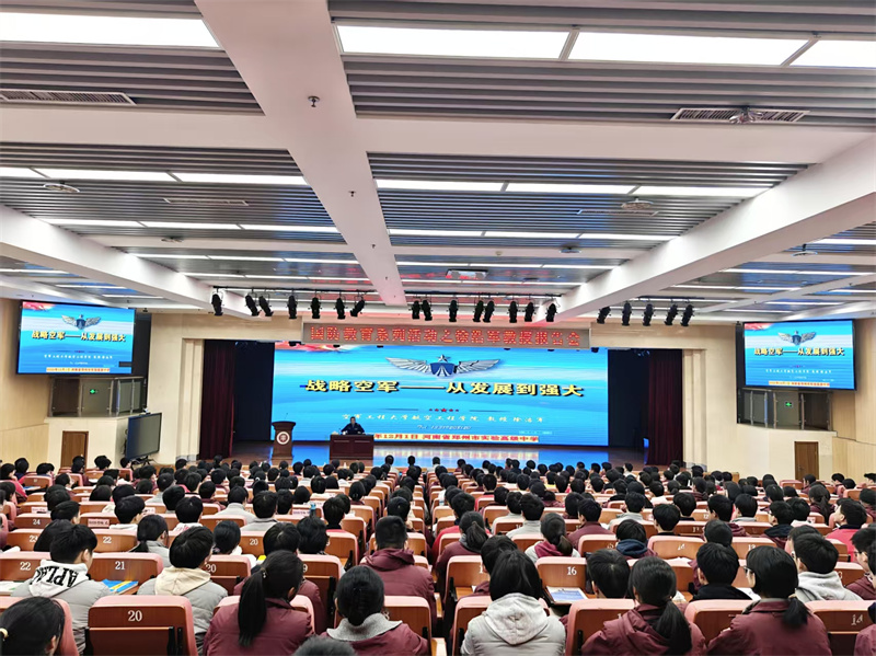 郑州市实验高级中学开展国防军事教育讲座.jpg