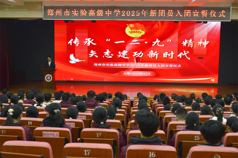 郑州市实验高级中学举行新团员入团宣誓仪式.jpg
