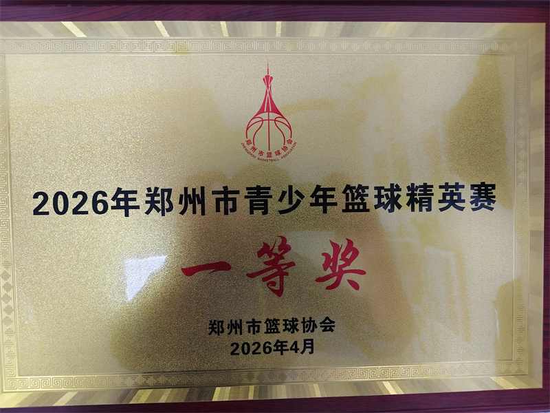2026年郑州市青少年篮球精英赛一等奖奖牌.jpg