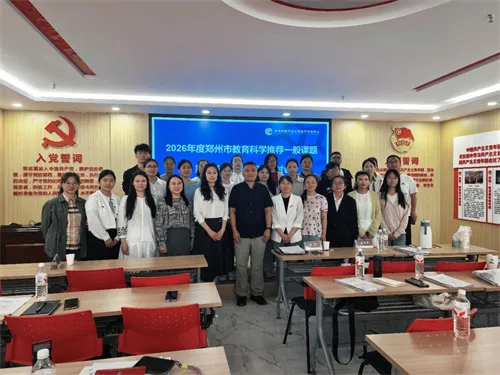 郑州市教育科学推荐一般课题第二研究共同体开题报告会.jpg 郑州市教育科学推荐一般课题第二研究共同体开题报告会.jpg