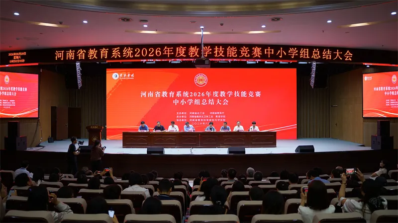 河南省教育系统2026年度教学技能竞赛中小学组总结大会.jpg 河南省教育系统2026年度教学技能竞赛中小学组总结大会.jpg